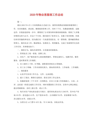 2020年物业客服部工作总结 