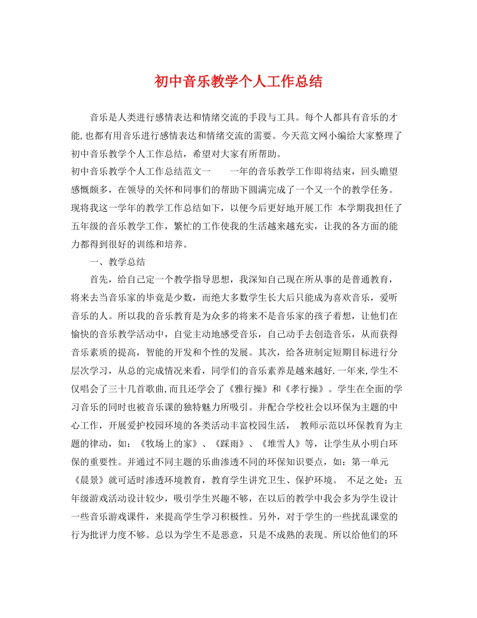 初中音乐教学个人工作总结 _第1页