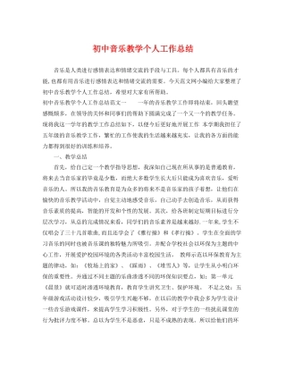 初中音乐教学个人工作总结 