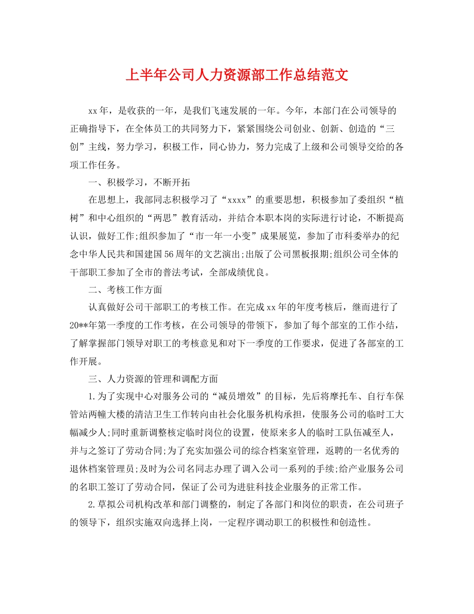 上半年公司人力资源部工作总结范文 _第1页