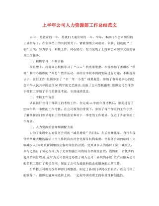 上半年公司人力资源部工作总结范文 