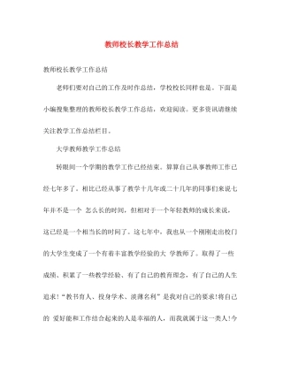 教师校长教学工作总结 