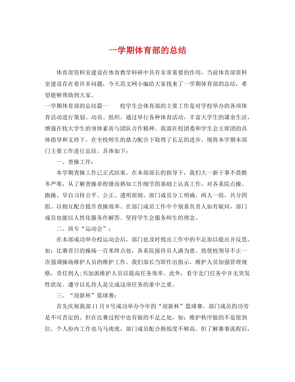 一学期体育部的总结 _第1页