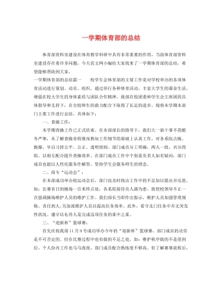 一学期体育部的总结 