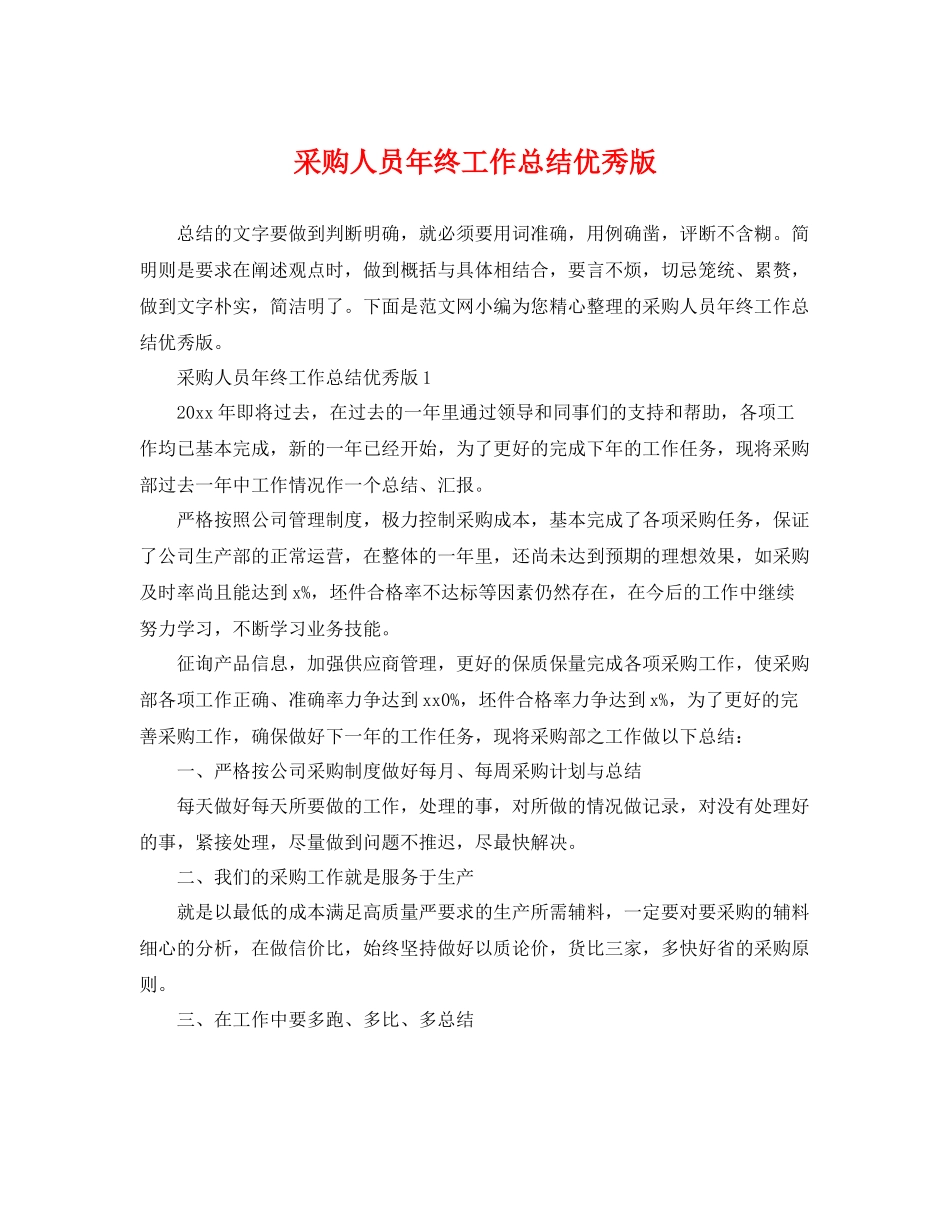 采购人员年终工作总结优秀版 _第1页