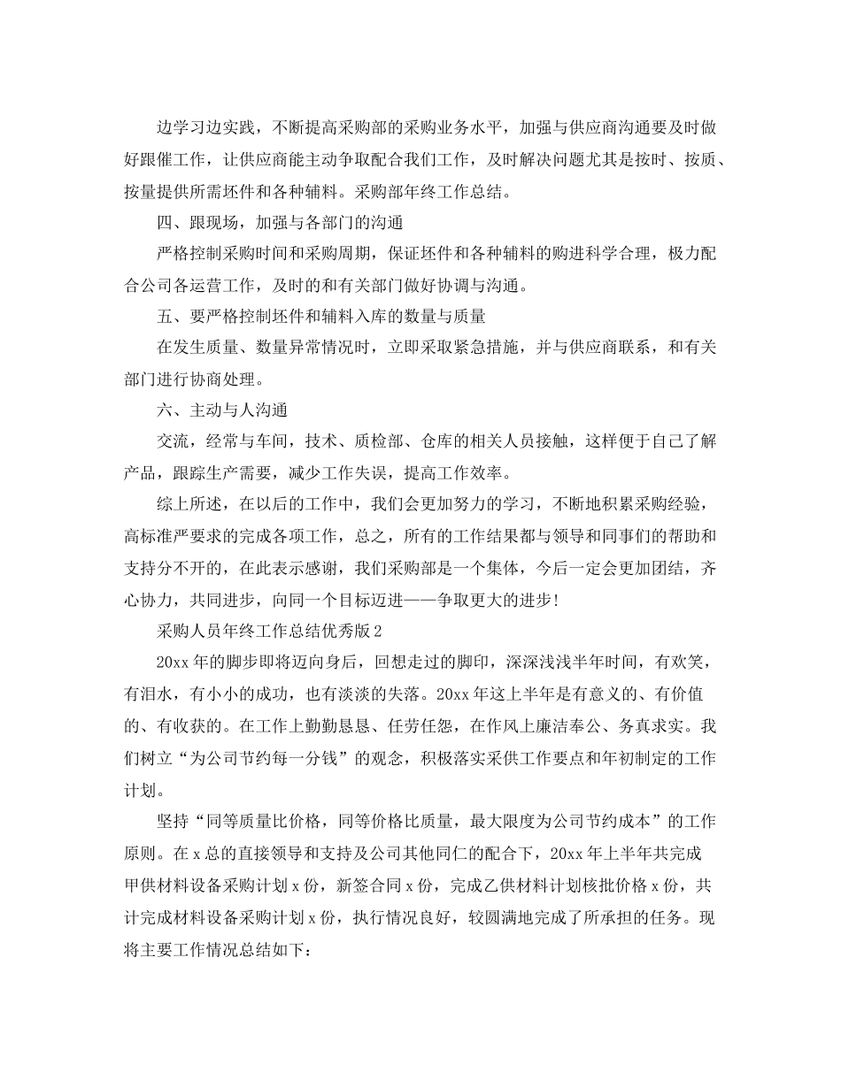 采购人员年终工作总结优秀版 _第2页