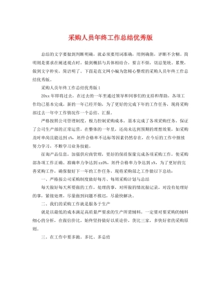 采购人员年终工作总结优秀版 