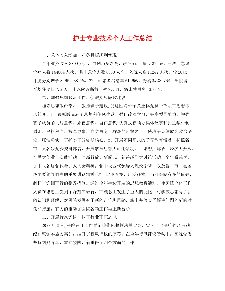 护士专业技术个人工作总结 _第1页