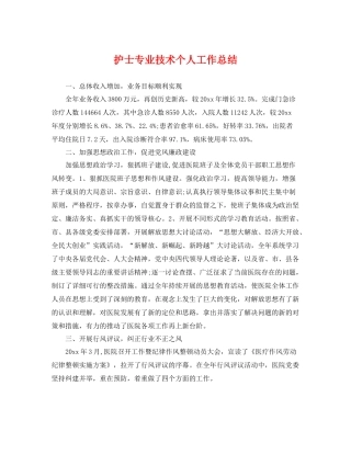 护士专业技术个人工作总结 