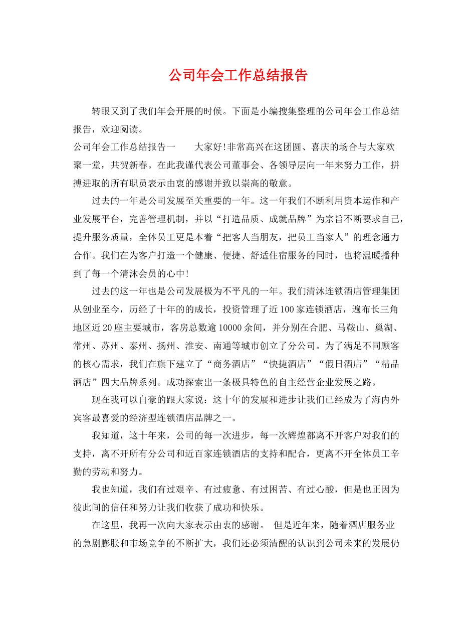 公司年会工作总结报告 _第1页