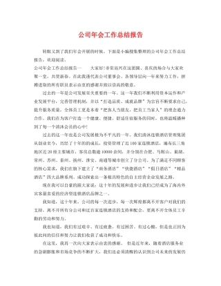 公司年会工作总结报告 