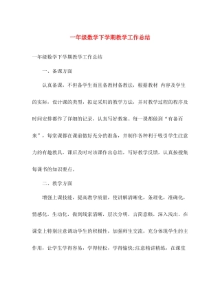 一年级数学下学期教学工作总结 