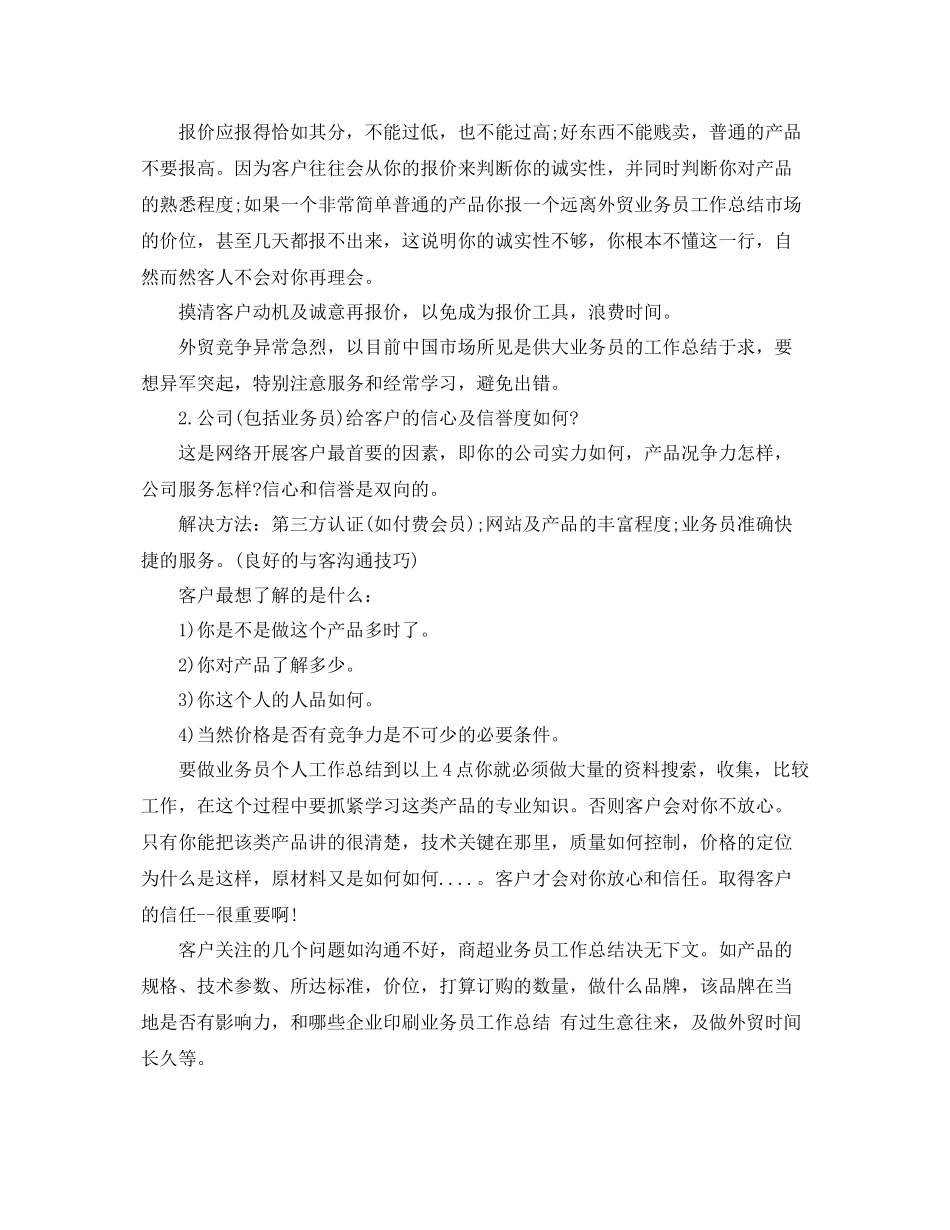 商超业务员工作总结报告 _第2页