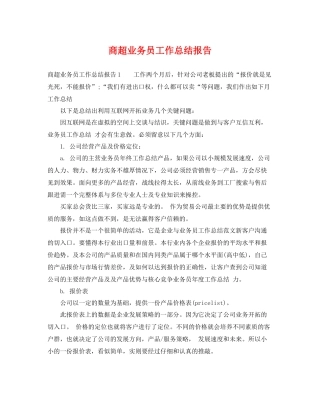 商超业务员工作总结报告 
