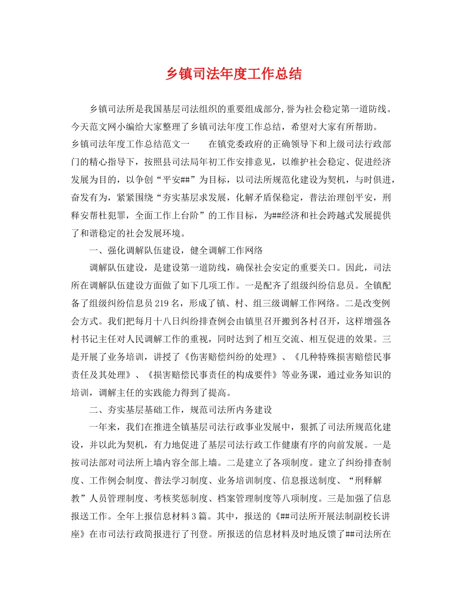 乡镇司法年度工作总结 _第1页