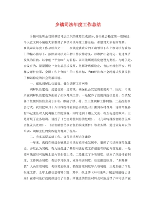 乡镇司法年度工作总结 