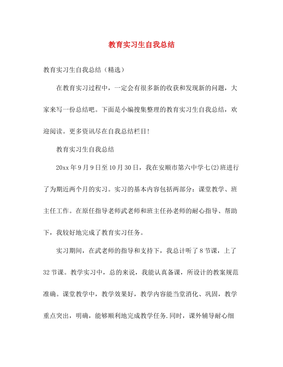 教育实习生自我总结 _第1页