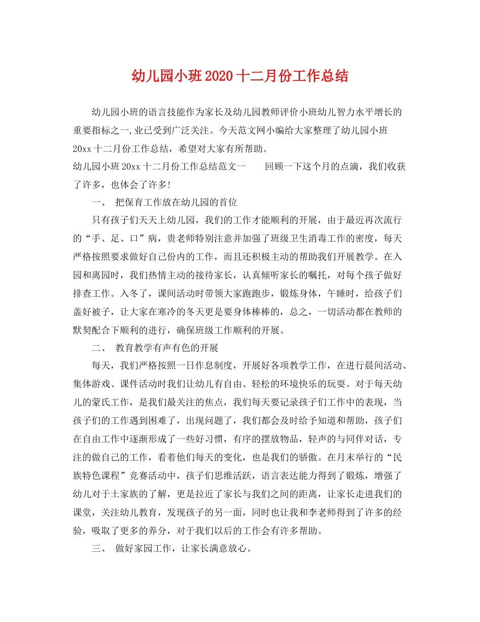 幼儿园小班2020十二月份工作总结 _第1页