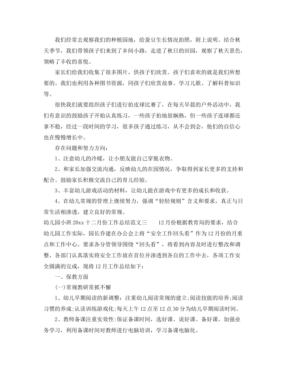 幼儿园小班2020十二月份工作总结 _第3页