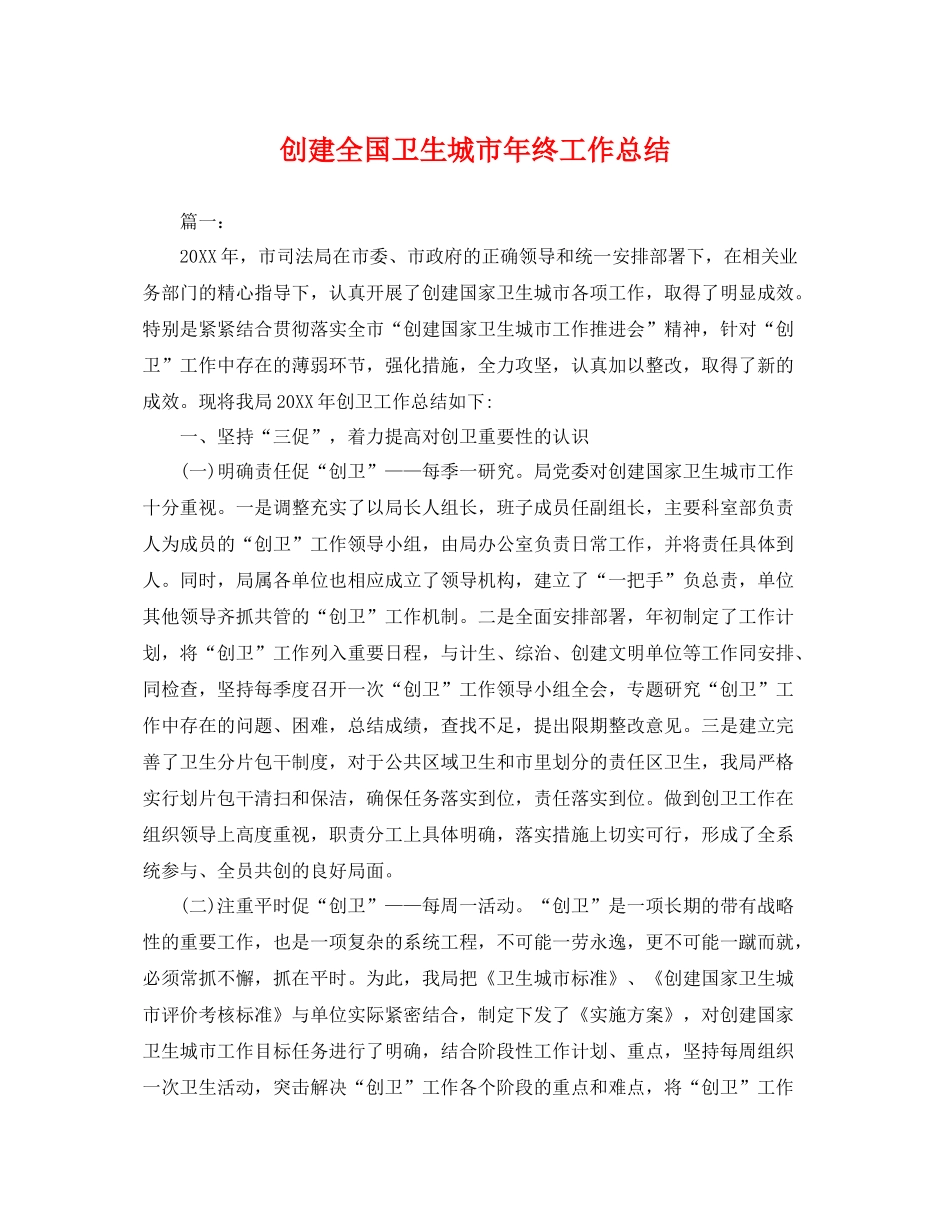 创建全国卫生城市年终工作总结 _第1页