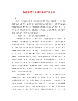 创建全国卫生城市年终工作总结 