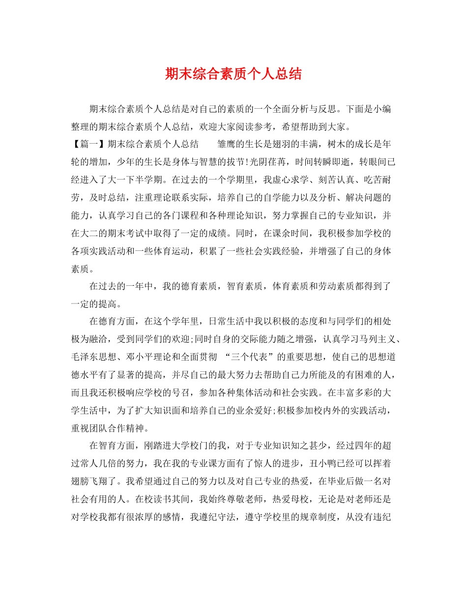 期末综合素质个人总结 _第1页
