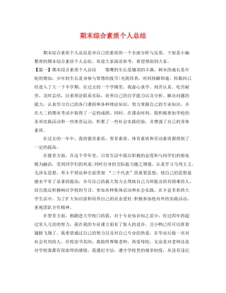 期末综合素质个人总结 