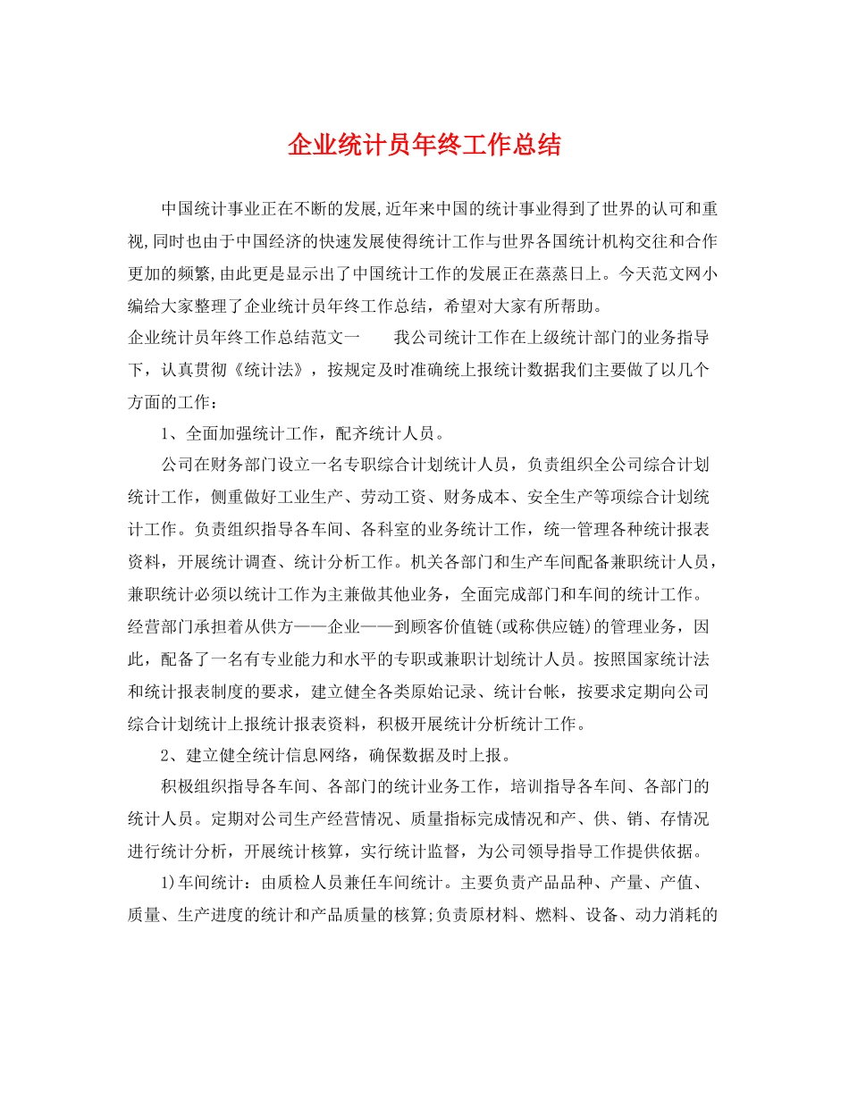 企业统计员年终工作总结 _第1页