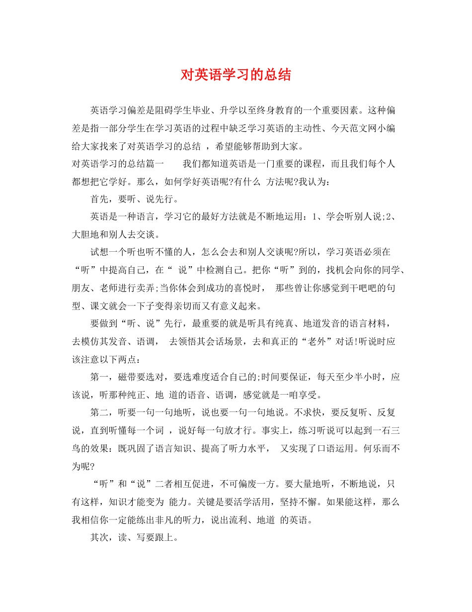 对英语学习的总结 _第1页