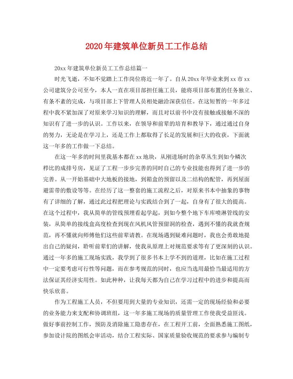 2020年建筑单位新员工工作总结 _第1页