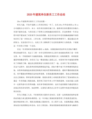 2020年建筑单位新员工工作总结 