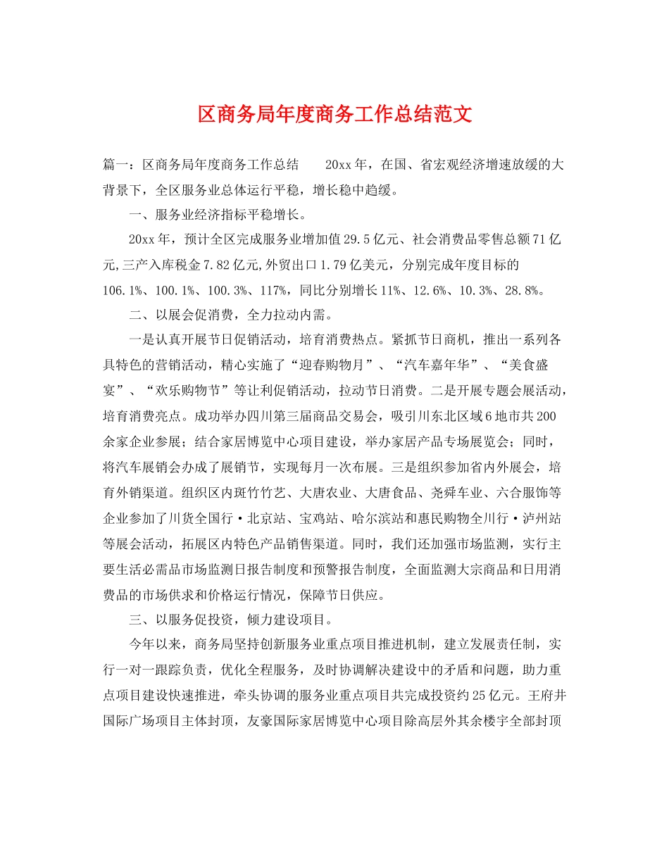 区商务局年度商务工作总结范文 _第1页
