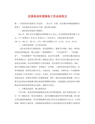区商务局年度商务工作总结范文 