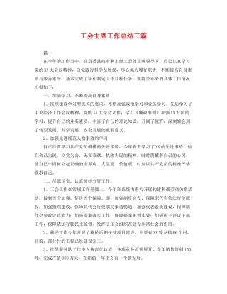 工会主席工作总结三篇 