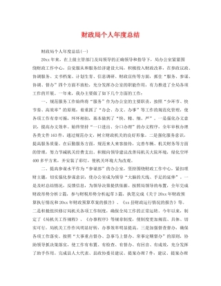 财政局个人年度总结 