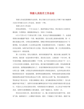 导游人员的月工作总结 
