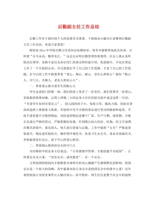 后勤副主任工作总结 