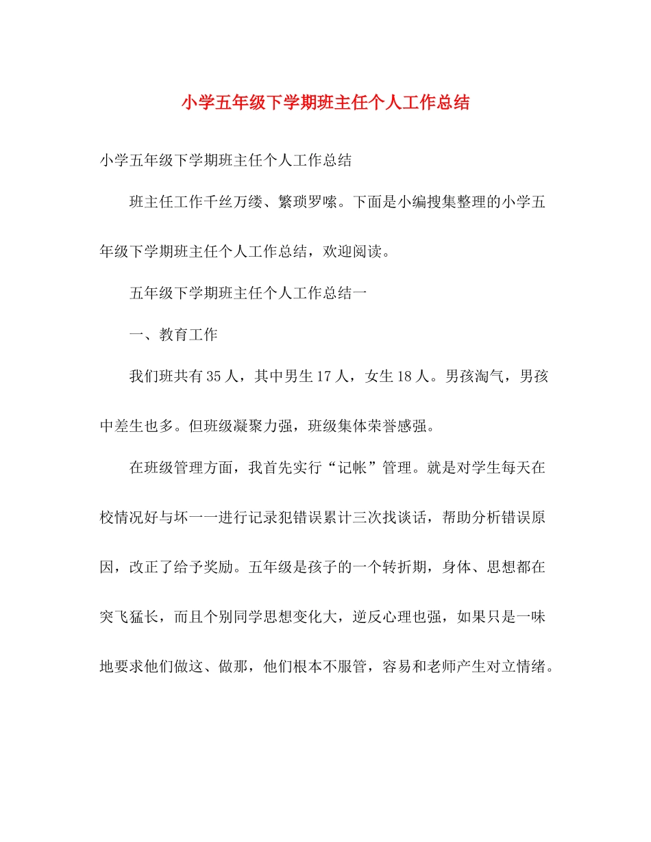 小学五年级下学期班主任个人工作总结 _第1页