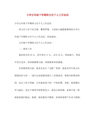 小学五年级下学期班主任个人工作总结 
