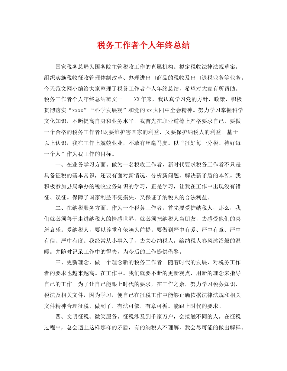 税务工作者个人年终总结 _第1页
