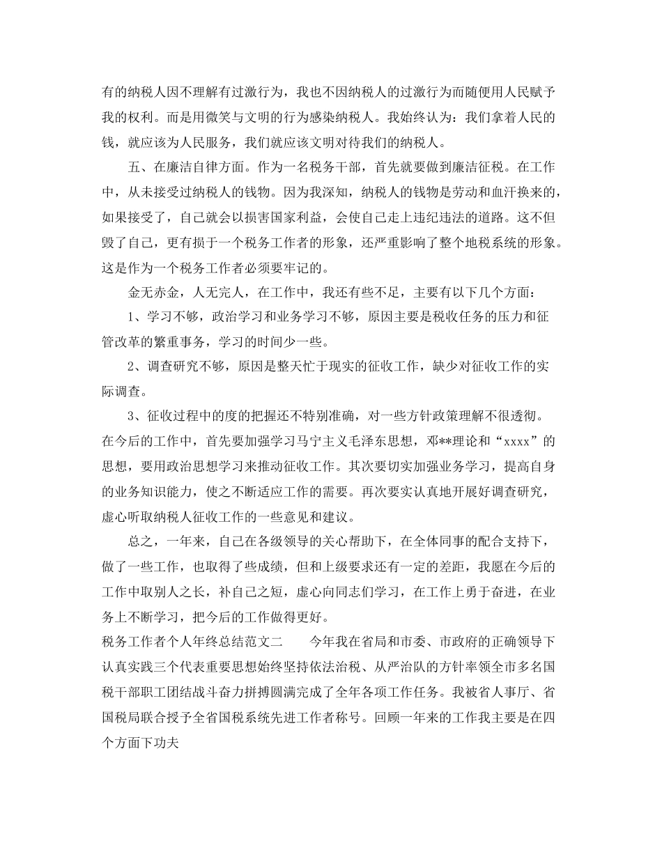税务工作者个人年终总结 _第2页