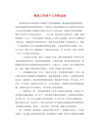 税务工作者个人年终总结 