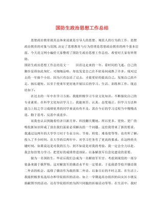 国防生政治思想工作总结 