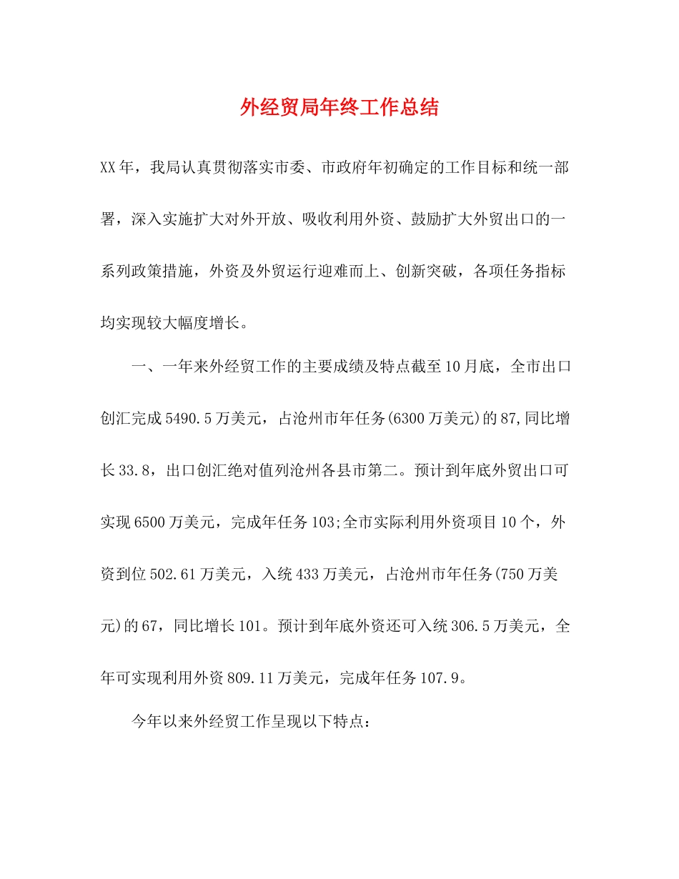 外经贸局年终工作总结 _第1页