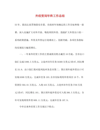外经贸局年终工作总结 