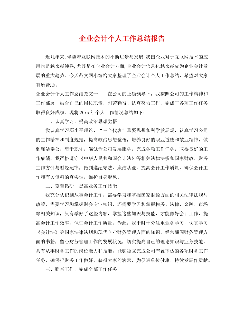 企业会计个人工作总结报告 _第1页