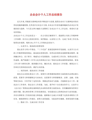 企业会计个人工作总结报告 