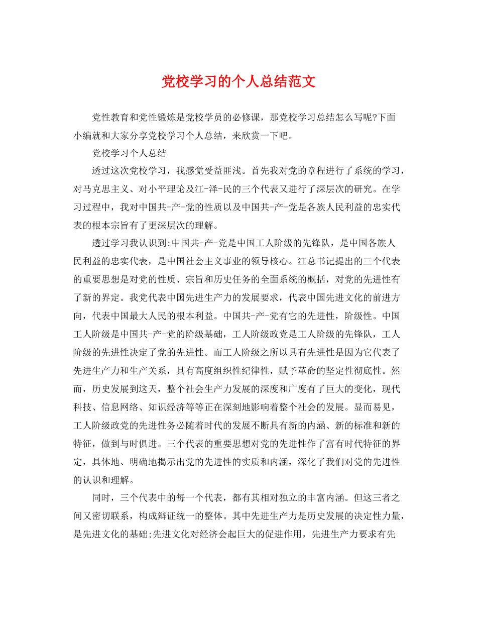 党校学习的个人总结范文 _第1页