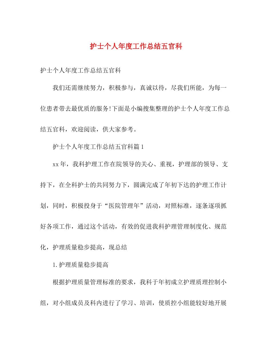 护士个人年度工作总结五官科 _第1页