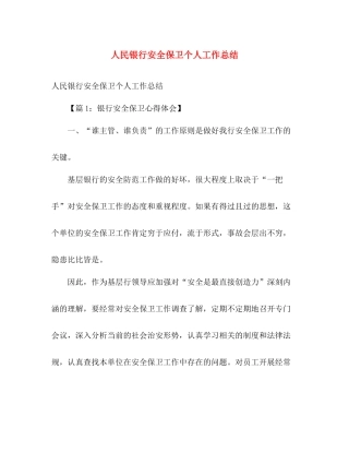 人民银行安全保卫个人工作总结 